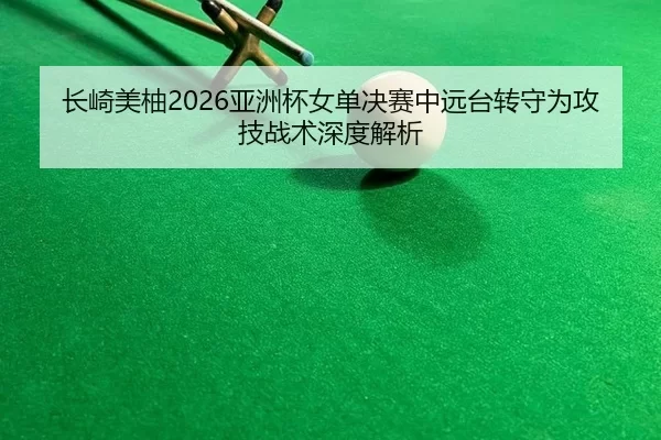 chang-qi-mei-you-ya-zhou-bei-nv-dan-jue-sai-zhong-yuan-tai-zhuan-shou-wei-gong-ji-zhan-shu-shen-du-jie-xi-2-717.jpg