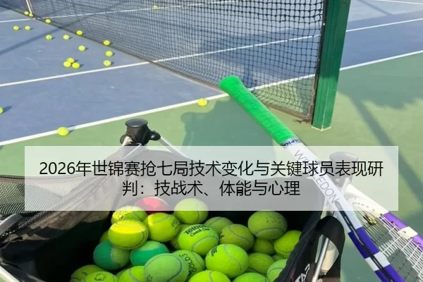 nian-shi-jin-sai-qiang-qi-ju-ji-shu-bian-hua-yu-guan-jian-qiu-yuan-biao-xian-yan-pan-ji-zhan-shu-ti-neng-yu-xin-li-2-622.jpg