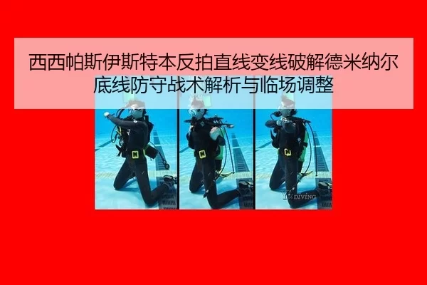 西西帕斯伊斯特本反拍直线变线破解德米纳尔底线防守战术解析与临场调整