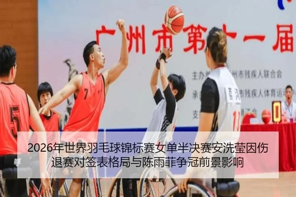 nian-shi-jie-yu-mao-qiu-jin-biao-sai-nv-dan-ban-jue-sai-an-xi-ying-yin-shang-tui-sai-dui-qian-biao-ge-ju-yu-chen-yu-fei-2-474.jpg