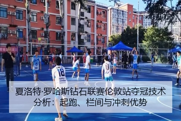 夏洛特·罗哈斯钻石联赛伦敦站夺冠技术分析：起跑、栏间与冲刺优势
