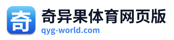 奇异果体育网页版